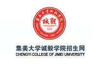 集美大學(xué)誠毅學(xué)院招生網(wǎng)